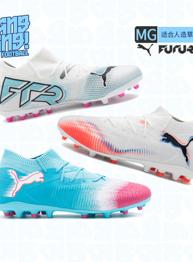 棒棒:PUMA/彪马FUTURE 8中端MG短钉人草成人比赛足球鞋108761-01