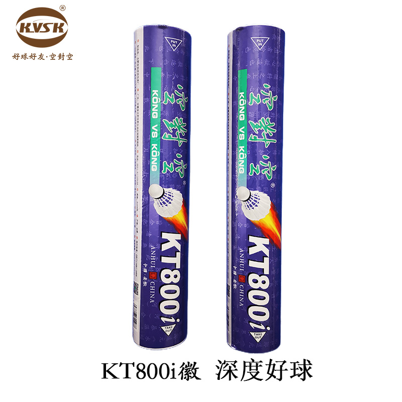 空对空羽毛球 KT800i徽 正品，好用又耐打，推进球馆用球，鸭毛球