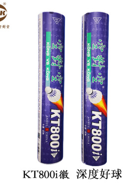 空对空羽毛球 KT800i徽 正品，好用又耐打，推进球馆用球，鸭毛球