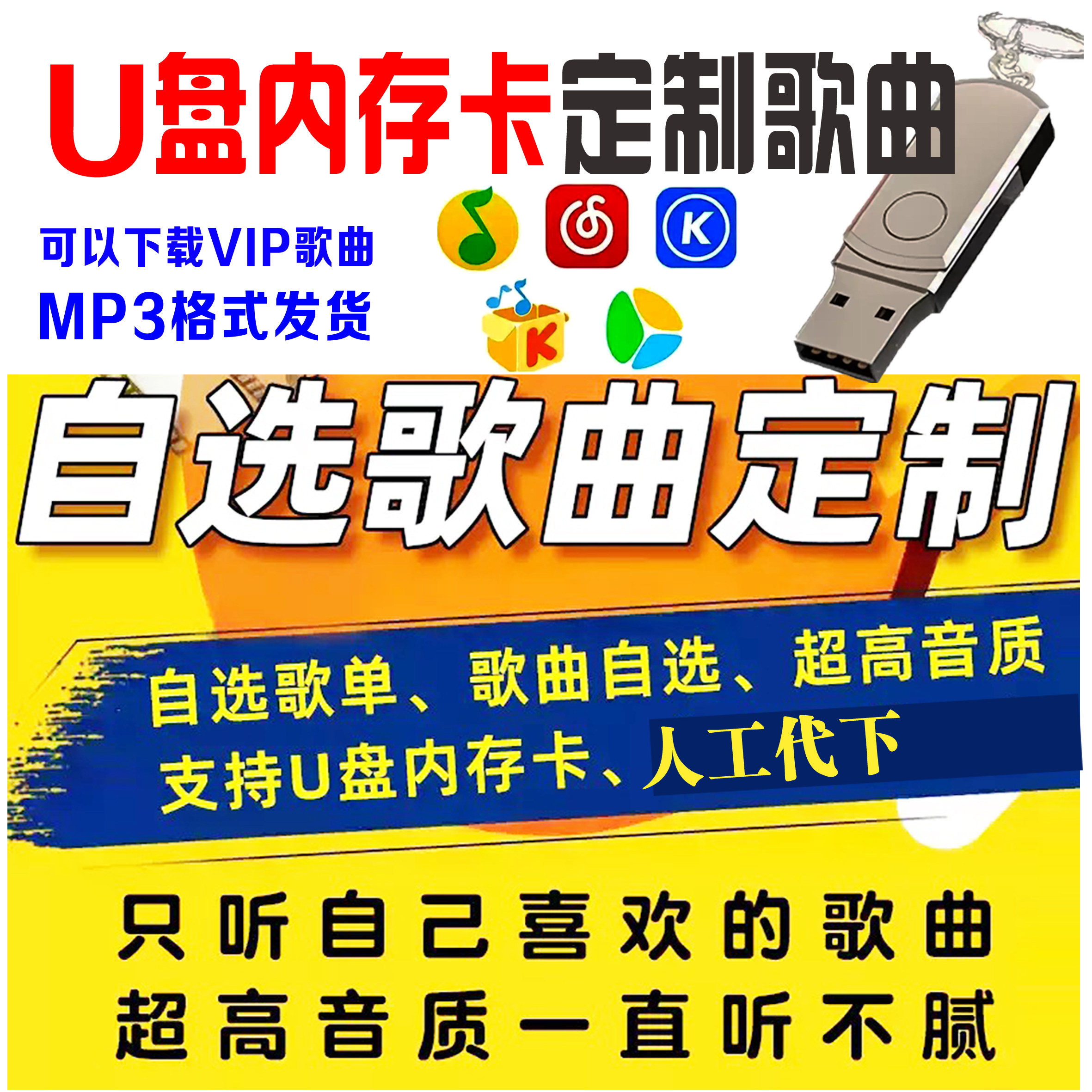 定制车载U盘自选歌曲订制汽车优盘内存卡定做音乐flac无损音质mp3