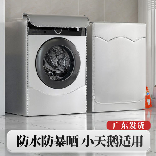 小天鹅专用洗衣机罩防尘