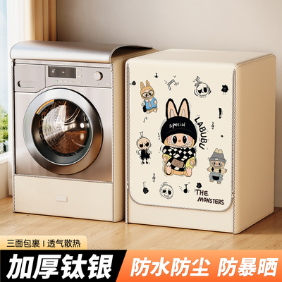 全自动滚筒洗衣机罩浴室阳台专用