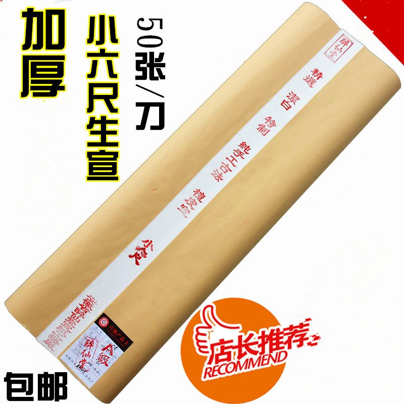 安徽小六尺加厚国画书法纸