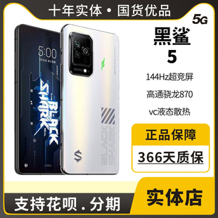 BLACKSHARK/黑鲨 5全网通2手机电竞游戏手机 骁龙888 VC液态散热