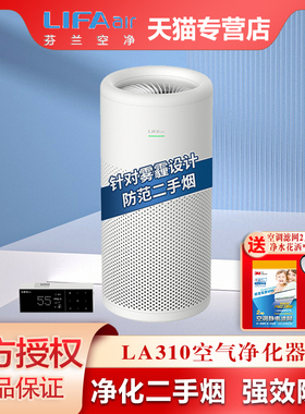 芬兰LIFAair空气净化器家用LA310卧室除甲醛霾pm2.5二手烟儿童房