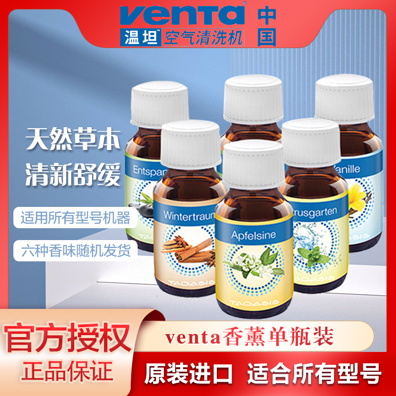 VENTA空气清洗机LW15 LW25 LW45香薰剂精油添加剂 香薰单瓶装50ml