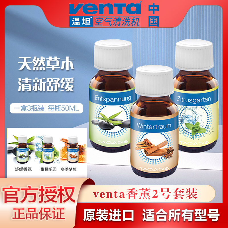 VENTA空气清洗机 香薰剂精油添加剂 香薰2号套装 150ML一盒3瓶