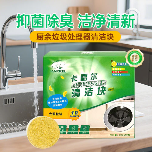 卡雷尔垃圾处理器清洁块除异味