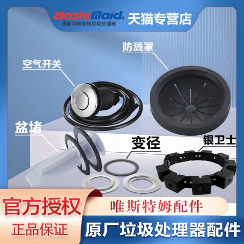 美国唯斯特姆厨房食物垃圾处理器家用厨余垃圾粉碎机原厂配件
