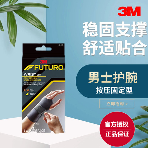 3M护多乐成人护腕固定支撑腕部