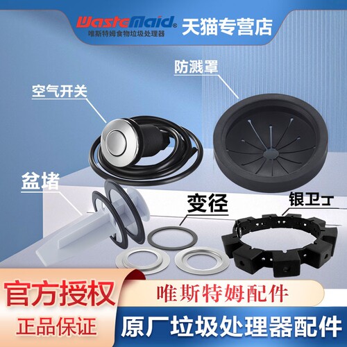 唯斯特姆垃圾处理器配件