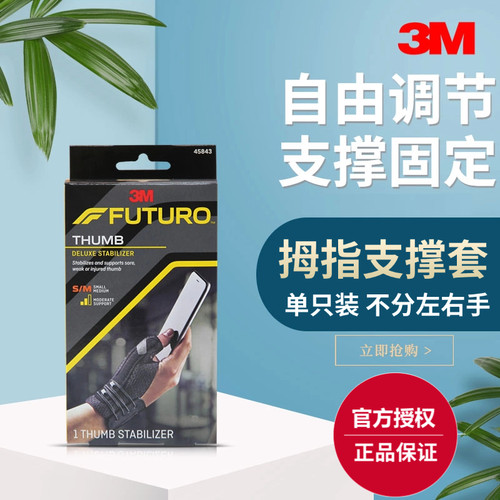 3M多乐拇指支撑护腕固定中等强度