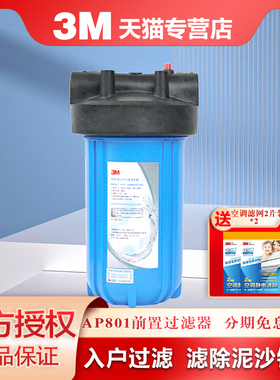 3M净水器家用全屋中央管道非直饮过滤器前置过滤器 AP801大流量