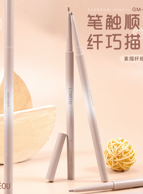 lomeou素描纤细眉笔防水持久不脱色极细根根分明野生眉新手初学者