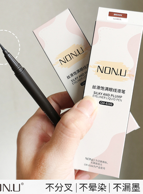 non.u丝滑饱满眼线液笔极细眼线笔防水不晕染棕色黑色软毛头速干