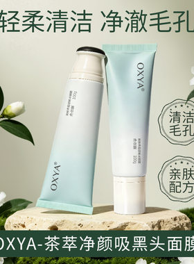 OXYA茶萃吸黑头涂抹面膜不拔干