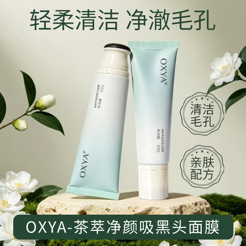OXYA茶萃吸黑头涂抹面膜不拔干