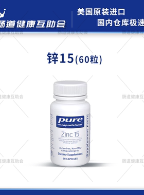 保税现货pure倍宜Zinc 锌15mg 60粒 砒啶甲酸锌