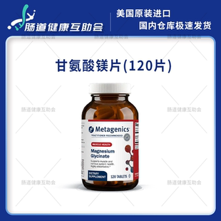 保税现货 Metagenics Magnesium glycinate 甘氨酸镁120粒