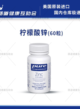宁波现货 pure 柠檬酸锌 Zinc (citrate) 免疫 情绪 生殖 60粒