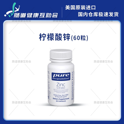 保税现货 pure 柠檬酸锌 Zinc (citrate) 免疫 情绪 生殖 60粒