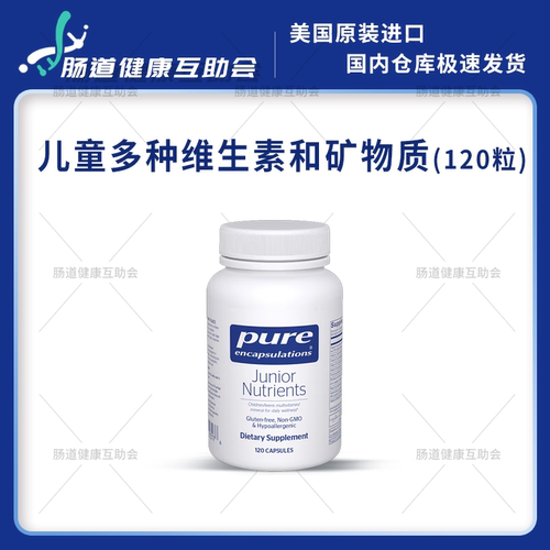 国内现货 Pure Junior Nutrients 儿童复合维生素120粒多维矿物质