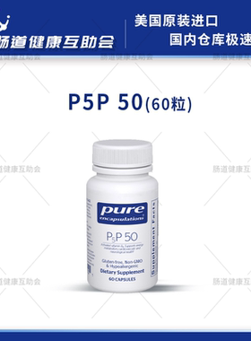 国内现货 pure倍宜 P5P 50 活性维生素B6 60粒 镁搭档 ADHD多动