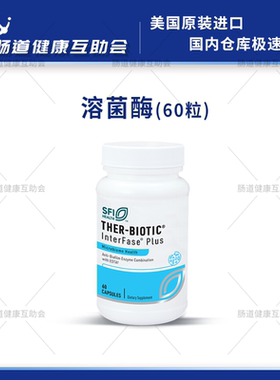 保税现货 克莱尔 溶菌酶降解生物膜美国60粒 Interfase plus