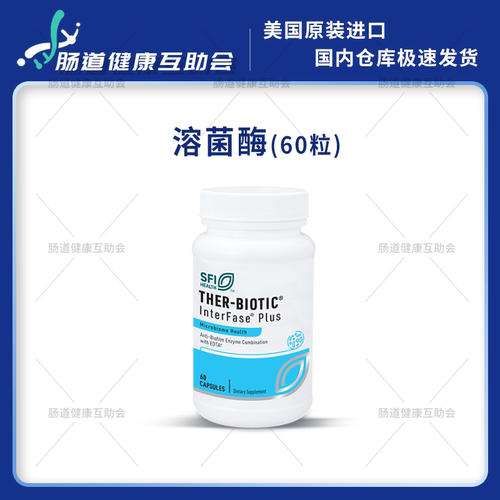保税现货 克莱尔 溶菌酶降解生物膜美国60粒 Interfase plus