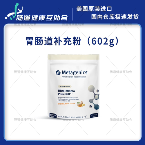 国内现货 Metagenics麦特金尼斯 胃肠道补充粉 胃肠道支持 蛋白粉