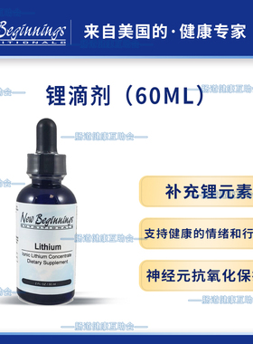 国内现货 液体锂 新生代 锂滴剂 new beginnings 锂口服液