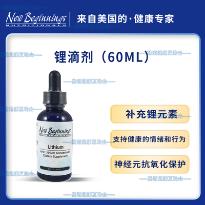 新生代液体锂NewBeginnings