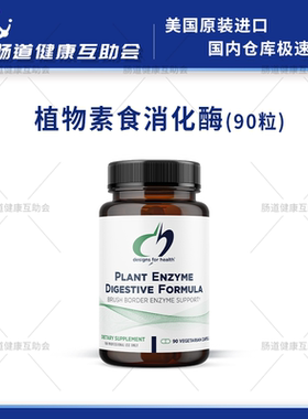 国内现货DFH Plant Enzyme Digestive Formula植物素食消化酶90粒