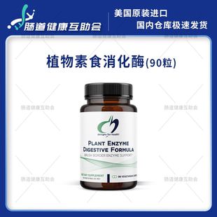 Digestive Enzyme Formula植物素食消化酶90粒 Plant 国内现货DFH
