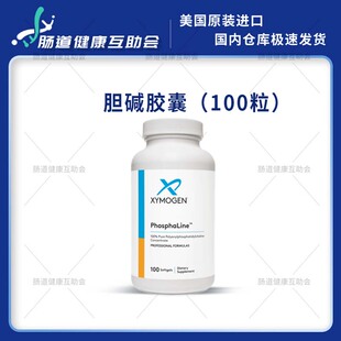 重庆现货 赛默金 Xymogen 胆碱胶囊 27年7月
