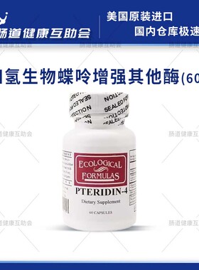 国内现货ECOLOGICAL PTERIDIN-4四氢生物蝶呤增强其他酶60粒BH4