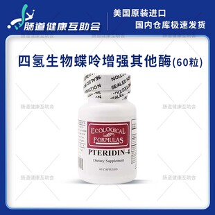 国内现货ECOLOGICAL PTERIDIN-4四氢生物蝶呤增强其他酶60粒BH4