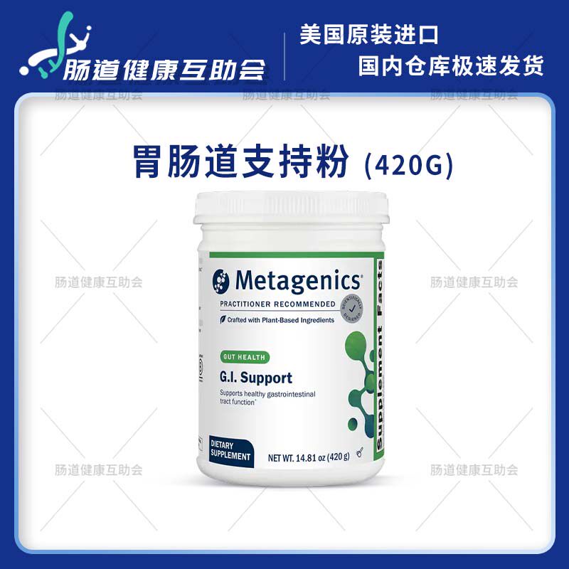香港 Metagenics GI Support 420g 胃肠道支持粉