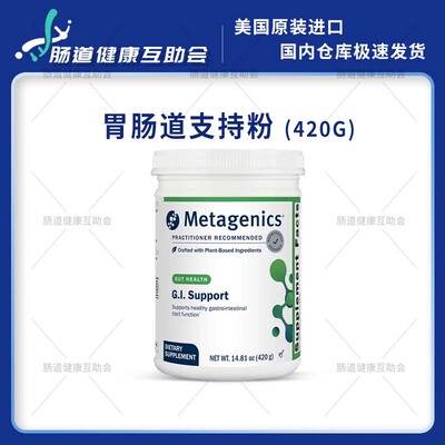 香港 Metagenics GI Support 420g 胃肠道支持粉