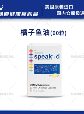 国内现货 美国专利儿童鱼油说话鱼油 speak鱼油 激发语言发育60粒