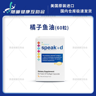 国内现货 美国专利儿童鱼油说话鱼油 speak鱼油 激发语言发育60粒
