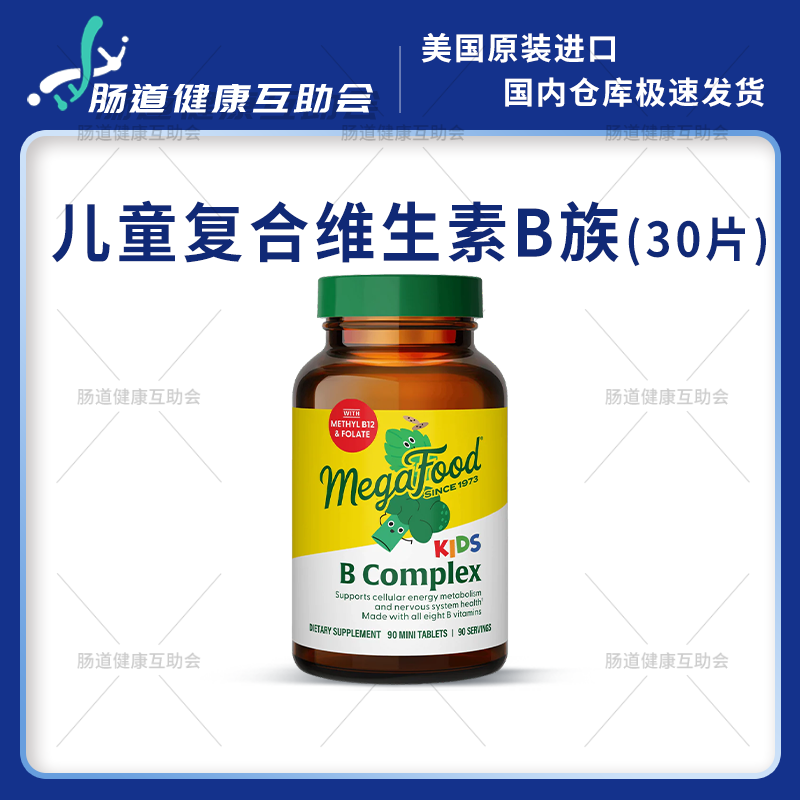 国内现货 MegaFood天然B群儿童有机维生素B族唇口腔角多动专注