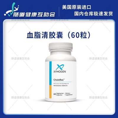 XYMOGEN血脂清胶囊CholeRex