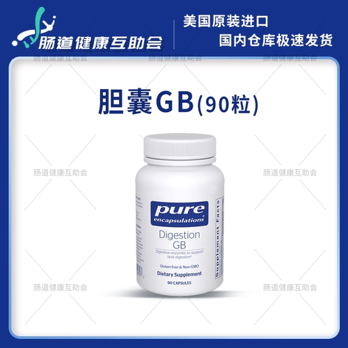 27年7月国内现货 pure Digestion GB 胆囊/脂肪功能 90粒