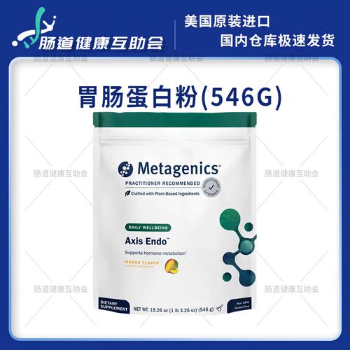 国内现货Metagenics激素代谢粉Axis Endo胃肠蛋白粉代餐女性芒果