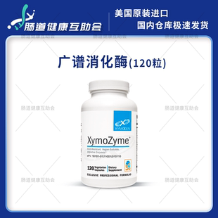 国内现货 赛默金xymogen广谱复合消化酶120粒 Xymozyme