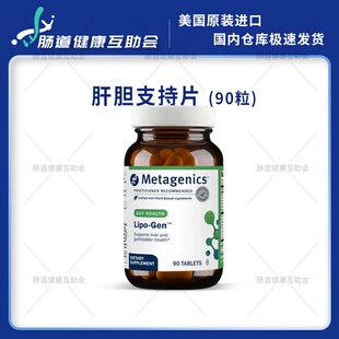 香港直邮 Metagenics Lipo-Gen 90粒 肝胆支持片