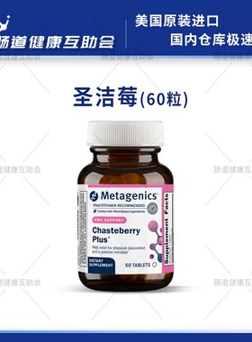现货metagenics麦特金尼斯超异圣洁莓雌激素月经规律高泌乳素pms