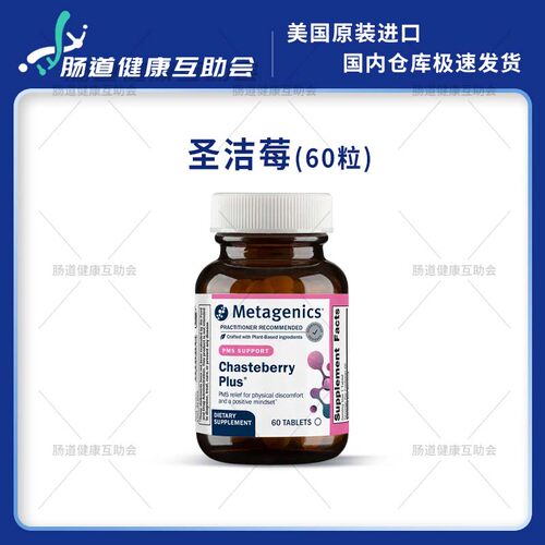 现货metagenics麦特金尼斯超异圣洁莓雌激素月经规律高泌乳素pms