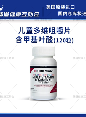 国内现货KKM柯克曼儿童多维咀嚼片亚叶酸/五甲基四氢叶酸27年10